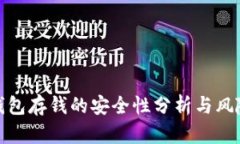 数字钱包存钱的安全性分