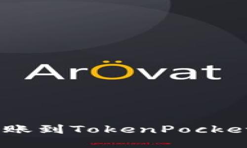 如何将USDT转账到TokenPocket钱包详细指南
