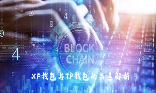  XF钱包与TP钱包的关系解析