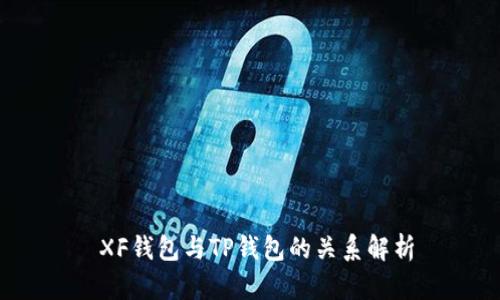 XF钱包与TP钱包的关系解析