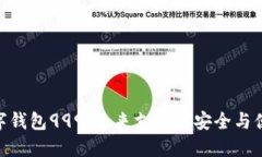 数字钱包999：未来支付的