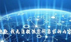 抱歉，我无法提供您所要