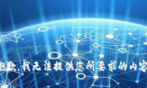 抱歉，我无法提供您所要求的内容。