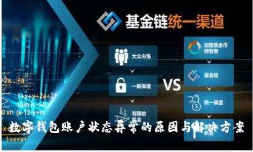 数字钱包账户状态异常的原因与解决方案