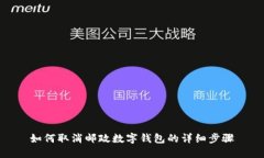 如何取消邮政数字钱包的