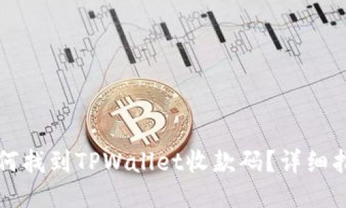 如何找到TPWallet收款码？详细指南