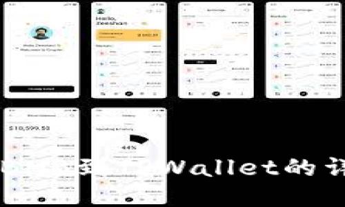 币安转BNB到TPWallet的详细指南