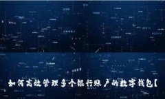 如何高效管理多个银行账