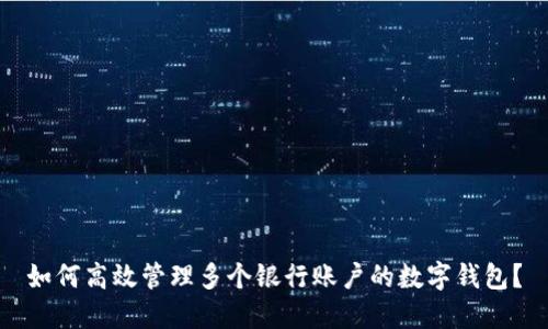 如何高效管理多个银行账户的数字钱包？