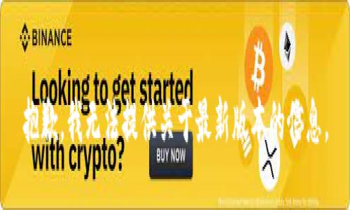 抱歉，我无法提供关于最新版本的信息。