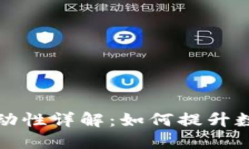 TPWallet增加流动性详解：如何提升数字资产交易体验