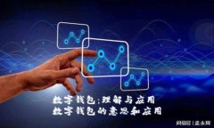 数字钱包：理解与应用数