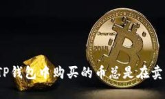 : 为何在TP钱包中购买的币