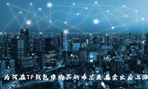 : 为何在TP钱包中购买的币总是在卖出后上涨？