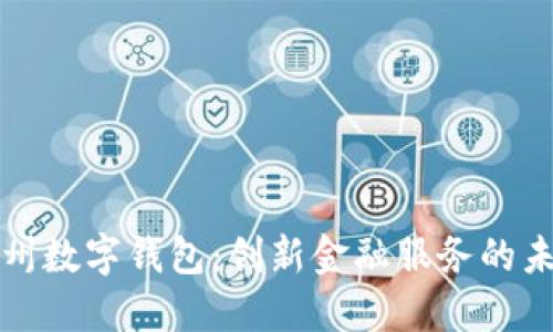 温州数字钱包：创新金融服务的未来