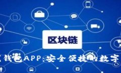 数字货币在线钱包APP：安