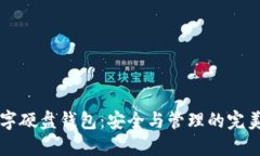 IM数字硬盘钱包：安全与管