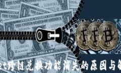 TPWallet跨链兑换功能消失的