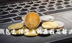 数字钱包支付禁止的原因