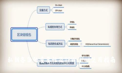 私钥备份的重要性及TPWallet使用指南