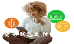 : 数字货币钱包支付密码重