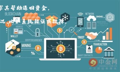   TPWallet钱包地址格式错误的解决方案 / 
 guanjianci TPWallet, 钱包地址错误, 解决方案 /guanjianci 

在数字货币交易日益普及的今天，拥有并正确使用一个加密钱包变得尤为重要。TPWallet是一个用户友好的数字货币钱包，它支持多种主流加密货币，并提供多种功能。然而，用户在使用TPWallet时可能会遇到一个常见的问题：钱包地址不对的提示。这一问题不仅可能导致无法完成交易，还可能影响到用户的整体使用体验。本文将详细探讨这一问题，提供解决方案，并解答相关的多个问题。

一、TPWallet提示钱包地址不对的原因
当我们在使用TPWallet向他人转账或接收资金时，系统可能会提示钱包地址不对。这个问题的出现通常有几个原因：
ul
    listrong地址格式错误：/strong加密货币钱包的地址是由一串特定字符组成的，不同的币种有不同的地址格式。如果你输入的地址不符合该币种的特定格式，就会导致错误。/li
    listrong地址不完整或过长：/strong不同的加密资产钱包地址长度不同，一般在26到35个字符之间。输入的地址如果过短或过长，都可能被系统判定为不正确。/li
    listrong拼写错误：/strong钱包地址通常由字母和数字组合而成，拼写错误常常是导致地址不对的原因之一，尤其是在手动输入的时候。/li
    listrong过期或失效地址：/strong一些钱包地址可能会因为技术原因或用户自我管理的问题而失效。如果你尝试使用一个过期的地址，就会收到提示。/li
/ul

二、如何检查和输入正确的钱包地址
为了避免TPWallet提示钱包地址不对的问题，建议用户在输入地址时采取以下措施：
ul
    listrong复制粘贴：/strong在输出和接收数字货币时，尽量使用复制粘贴的方式，避免因为手动输入产生的错误。同时，注意在粘贴前确保粘贴的内容中没有额外的空格或字符。/li
    listrong使用官方渠道：/strong从合法和信任的途径获得钱包地址，确保该地址是正确和有效的。/li
    listrong地址校验工具：/strong利用一些在线工具或TPWallet内置功能来验证你输入的钱包地址是否合法。/li
/ul

三、遇到问题时的联系支持
如果经检查后仍然无法正常使用TPWallet，建议用户及时联系技术支持。以下是一些建议：
ul
    listrong查看FAQ和支持文档：/strongTPWallet官网通常会提供常见问题解答和用户手册，在这里你可以找到针对钱包地址不对的详细解释和解决方案。/li
    listrong提交工单或联系客服：/strong如果你的问题没有得到解决，可以通过官方网站提交技术支持工单或通过在线客服询问。提供详细的问题描述及截图，能加快问题的解决速度。/li
    listrong寻求社区帮助：/strong在一些技术论坛和社交媒体上，中国市场的用户可能会提供一些有用的经验和技巧。/li
/ul

四、确保钱包安全性的重要性
在处理加密货币时，确保钱包的安全性至关重要。错误的钱包地址不仅可能导致你失去资金，还可能暴露于黑客攻击中。建议用户采取以下措施来提升其TPWallet的安全性：
ul
    listrong启用两步验证：/strong确保启用TPWallet的两步验证功能（2FA），添加了一层保护，使得无论是获取或转账资金，均需要额外的确认。/li
    listrong定期更新密码：/strong定期更改TPWallet的登录密码，并确保所用密码强度足够，以抵御选择性暴力攻击。/li
    listrong使用硬件钱包：/strong对于大额持有的数字货币，建议使用硬件钱包来存储，进一步隔离风险。/li
/ul

相关问题与解答

1. 如何正确识别和使用不同币种的钱包地址？
不同的加密货币使用不同的地址格式，了解并使用这些格式不仅能够提高效率，也能避免不必要的损失。大多数情况下，常见的加密货币如比特币（BTC）、以太坊（ETH）等，都有各自特定的地址格式。例如，比特币的地址以数字“1”或“3”开头，通常由34个字符组成；以太坊地址则由“0x”开头，后面跟着一串40个字符（16进制）。了解这些格式后，用户可以轻松验证自己输入的地址是否符合要求，减少出错几率。

此外，使用钱包的官方界面进行交易可以降低输入错误的概率。很多时候，用户在复制钱包地址时，会无意间将一些多余的空格或者字符复制进去，导致地址无效。在TPWallet中，如果你选择从联系人中进行转账，系统会自动填入正确的钱包地址，避免了手动输入的潜在错误，也大幅提高了用户体验。

2. 钱包地址不对时如何通过技术支持寻求帮助？
首先，用户在请求技术支持之前，应该尽量搜集和整理相关的信息，这包括但不限于：出现错误的时间、输入的地址、任何截图、操作系统和TPWallet的版本等。通过这些信息，支持团队能更有效地识别和解决问题。

接下来，在TPWallet的官网上通常可以找到“帮助”或“支持”选项，找到相关的帮助文档和FAQ部分。这里可能就包含了很多常见问题的解答，能够帮助用户自行解决问题。如果这些文档没有解答你的疑问，可以选择与在线客服进行沟通，许多平台都提供在线聊天功能，实时与技术支持人员进行沟通。

另外，对于更复杂或不常见的问题，用户可能需要提交一份支持工单。在工单中，要详细描述你遇到的问题，附上相关的截图，或者输入的错误地址。这可以帮助技术团队快速找到问题的根源，提供相应的解决方案。

3. 外部工具和资源的使用建议
随着数字货币的普及，许多在线工具应运而生，这些工具可以帮助用户验证钱包地址的合法性以及检查市场价格等。使用这些工具时，用户要选择知名和可靠的工具，以确保其安全，避免广告或潜在的网络钓鱼威胁。

除了钱包地址校验，你还可以使用区块浏览器工具，这些工具通常可以直接访问区块链网络，允许用户输入钱包地址并查看其余额、交易历史等。这样不仅可以检查地址的有效性，也能帮助用户更好地了解他们的加密资产。

建议用户定期关注相关加密货币论坛和社群，获取实时的信息更新和潜在的纸质，请和建议。这些沟通的渠道可以帮助用户更好地理解市场，提升用户的交易安全意识。

4. 错误交易的应对措施有哪些？
即使我们已经采取了多种措施来确保钱包地址的准确性，错误的交易还是可能发生。这种情况下，用户需要采取迅速有效的补救措施。通常第一步是尽快联系接收方，说明情况并请求其帮助退回资金。

如果接收方是一个个人用户，通常可以直接沟通并寻求帮助。然而，如果接收方是一个交易所，则需要根据其具体的退款政策进行沟通。大多数交易所并不支持退款，除非有特殊的情况，比如系统错误或故障。

与此同时，记录下所有的交易细节，包括地址、时间、金额等信息，这对后续的说明和争议处理非常必要。

在日常使用中，用户要提高警惕，随着数字货币的不断发展，相关的骗局和欺诈也不断出现。养成正确的交易习惯，确保资金安全。

综上所述，TPWallet提示钱包地址不对的问题虽然常见，但通过系统的方式，我们能够有效地减少错误的发生。及时学习并跟进相关信息，可以让我们在这方面更加游刃有余。