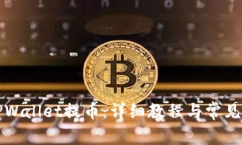 如何给TPWallet提币：详细教程与常见问题解答