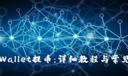 如何给TPWallet提币：详细教程与常见问题解答