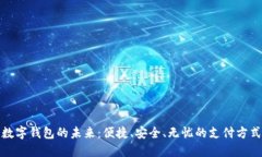 数字钱包的未来：便捷、