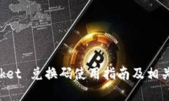 TokenPocket 兑换码使用指南