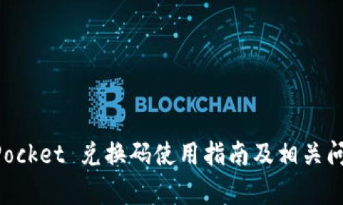 TokenPocket 兑换码使用指南及相关问题解析