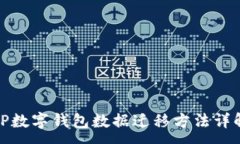 :TP数字钱包数据迁移方法