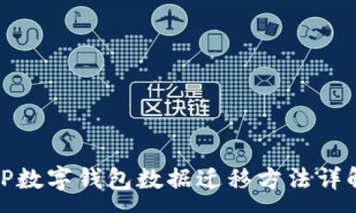 :
TP数字钱包数据迁移方法详解