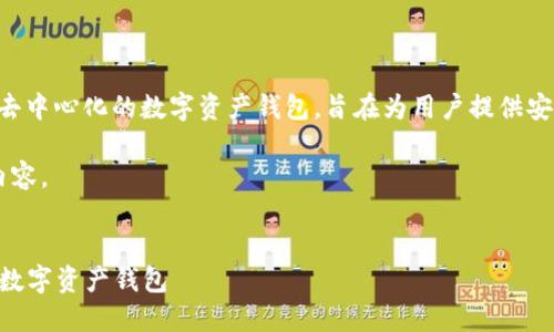 答案：是的，TPWallet 是一个去中心化的数字资产钱包，旨在为用户提供安全、便捷的数字货币管理服务。

下面是按照您的要求组织的内容。


TPWallet：您身边的去中心化数字资产钱包