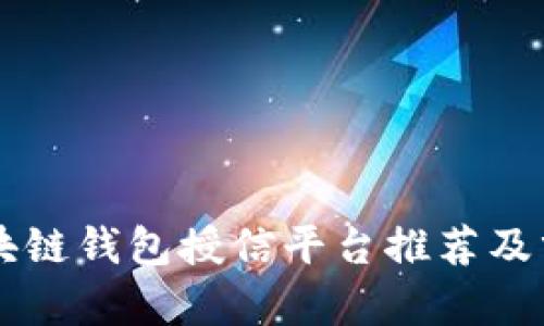 区块链钱包授信平台推荐及分析