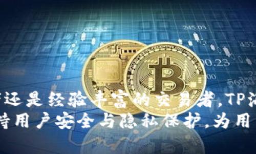 tilaotiTP海外钱包：安全、便捷的国际资产管理解决方案/tilaoti
海外钱包, 区块链, 数字货币/guanjianci

TP海外钱包概述
在数字经济快速发展的今天，海外钱包作为便捷安全的资产管理工具受到越来越多用户的青睐。尤其是在跨国交易、投资和财富管理方面，TP海外钱包因其其创新的区块链技术和用户友好的界面，成为了广大用户的首选。
TP海外钱包不仅支持多种货币的存储和交易，还为用户提供了安全的资产保护机制。用户可以轻松地管理自己的资产，进行货币兑换，甚至参与更多的区块链生态系统。

TP海外钱包的功能与优势
TP海外钱包主要有以下几个核心功能：
ul
listrong多币种支持：/strongTP海外钱包不仅支持主流的数字货币，如比特币、以太坊、USDT等，还支持多种法币的兑换与交易。/li
listrong安全性高：/strong利用高级加密技术和冷钱包存储方案，TP海外钱包有效保护用户资产，防止资金被盗或丢失。/li
listrong用户友好：/strong简洁直观的界面设计，使得即使是初学者也能快速上手和使用。/li
listrong全球接入：/strong用户无需限制在某一特定区域，可以随时随地访问和管理自己的资产。/li
listrong多种交易方式：/strong支持P2P交易和法币交易，为用户提供了更多交易选择。/li
/ul

为什么选择TP海外钱包？
在当前市场上，有许多数字钱包可供选择，但TP海外钱包凭借着其独特的优势，成为了用户的热门选择。
首先，TP海外钱包在安全性方面下足了功夫。它不仅采用了高强度的加密技术，还采用了多重身份验证措施，保障用户的资产安全。此外，冷钱包技术的使用有效地防止了黑客攻击。
其次，TP海外钱包支持多种资产的存储与管理，使得用户能够在一个钱包中管理所有资产，而不是分散在多个钱包中。这种便捷性无疑吸引了更多的用户参与。
最后，TP海外钱包还提供良好的客户支持服务，为用户提供咨询及问题解决，增强了用户的使用体验。

常见问题解答

问题1：TP海外钱包是否安全？
TP海外钱包在安全性方面严格把控，其采用了多重安全措施来保障用户资产。首先，TP钱包的核心技术依托于区块链技术，自然具备高安全性，且各项交易均由用户的私钥掌控。其次，TP钱包使用冷钱包技术，将大部分资产保存在离线状态，有效抵御网络攻击。
此外，为了进一步增强安全性，TP海外钱包还采用了多重身份验证机制。不论是登录账户还是进行交易，用户都需要提供额外的身份验证信息，这无疑提高了账户的安全级别。
同时，TP海外钱包还积极遵循全球范围内的安全标准和合规流程。例如，实时监测和记录异常行为，一旦发现可疑活动即刻警告用户，并采取相应措施。
综上所述，TP海外钱包在安全性方面下了很多功夫，使其成为了用户资产管理的安全保障。

问题2：如何使用TP海外钱包？
使用TP海外钱包的过程非常简单直接，用户只需按照以下步骤操作即可：
ol
listrong下载和安装：/strong用户可以在TP官方网站上下载相应的手机或PC客户端，按照提示完成安装。/li
listrong创建账户：/strong用户在打开应用后，需要提供有效的邮箱地址，并创建一个安全密码，然后进行账户注册。/li
listrong身份验证：/strong根据要求进行身份验证。这不仅是为了遵循相关法规，也为用户提供额外的安全保障。/li
listrong充值资产：/strong账户创建后，用户可以通过多种方式将资产充值进钱包，例如通过银行转账、法币购买或是其他数字货币转入。/li
listrong进行交易：/strong在钱包中，用户可以选择进行币种之间的兑换，或是进行转账与接收资产。/li
listrong安全退出：/strong完成操作后，用户应及时安全退出账户，保护个人信息和资产安全。/li
/ol
总体来说，TP海外钱包的使用非常简单，且其用户友好的接口设计使得初学者也能轻松上手。

问题3：TP海外钱包的费用结构是怎样的？
TP海外钱包对于费用结构采取了透明化原则。一般来说，用户在使用TP海外钱包时需要关注以下几个方面的费用：
ul
listrong交易费用：/strong用户在进行数字货币交易时，TP海外钱包会收取一定的交易手续费，此费用一般会在交易确认前显示出来，用户可根据自身需求进行确认。/li
listrong提现费用：/strong若用户需要将账户余额提现至自己的银行卡或其他外部账户，也需支付一定的提现费用，具体费用标准会根据地区和所持币种不同而有所差异。/li
listrong兑换费用：/strong若用户使用钱包内的兑换功能，将一种币转换为另一种币，通常会收取兑换费用，交易时会明确显示该费用。/li
listrong服务费用：/strong部分增值服务可能会收取额外费用，例如VIP客户服务等。/li
/ul
在使用TP海外钱包前，建议用户细致阅读费用相关条款，以便合理规划资金状况，不至于造成不必要的手续费支出。

问题4：TP海外钱包如何保障用户隐私？
TP海外钱包非常重视用户的隐私保护。在设计与开发过程中，团队已考虑到各类用户隐私需求并采取了多种保护措施。以下是TP海外钱包隐私保护的几个关键点：
ul
listrong数据加密：/strong在用户数据存储和传输过程中，TP海外钱包采用高强度的加密技术，确保用户个人信息不被第三方获取或窃取。/li
listrong匿名性保障：/strongTP海外钱包不要求用户提供过多的个人信息，用户可在匿名状态下进行大部分基本交易。/li
listrong透明政策：/strongTP海外钱包会定期向用户发布隐私政策，告知用户个人信息如何收集、使用和存储。用户享有对其个人信息的控制权。/li
listrong权限控制：/strong用户可以自行调整、修改个人信息的共享权限，确保只向可信的信息提供者分享自身信息。/li
/ul
通过这些措施，TP海外钱包积极保障用户隐私，同时维护用户的信任与满意度。

总结
TP海外钱包作为一款专业的数字资产管理工具，凭借其安全性、便捷性和多种功能，满足了广大用户的需求。无论是新手投资者还是经验丰富的交易者，TP海外钱包都能提供一个安全可靠的平台，帮助用户轻松管理跨国资产。
通过不断的技术创新，TP海外钱包还将进一步提升用户体验，拓展国际市场，让更多用户享受数字货币带来的便利。同时，将坚持用户安全与隐私保护，为用户提供更完善的服务。无论未来市场如何变化，TP海外钱包都将始终以用户为中心，致力于成为全球领先的数字资产管理平台。