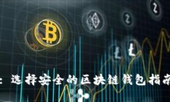 : 选择安全的区块链钱包指