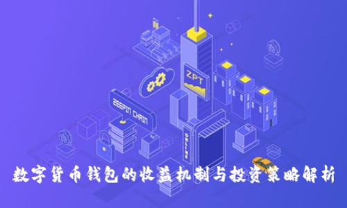 数字货币钱包的收益机制与投资策略解析
