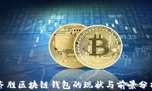 
齐胜区块链钱包的现状与前景分析