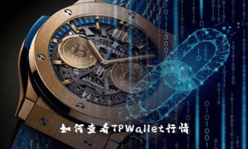 如何查看TPWallet行情