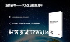 如何查看TPWallet行情