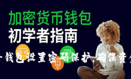 如何给钱包设置密码保护，确保资金安全