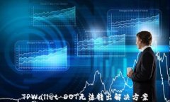 TPWallet DOT无法转出解决方