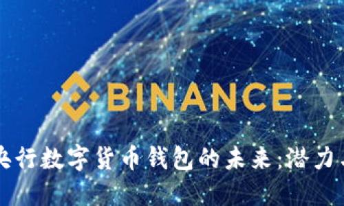 美国央行数字货币钱包的未来：潜力与挑战