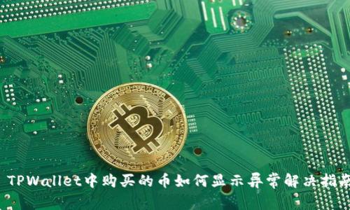  TPWallet中购买的币如何显示异常解决指南