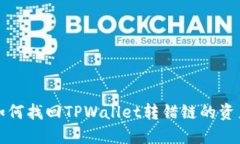 如何找回TPWallet转错链的资
