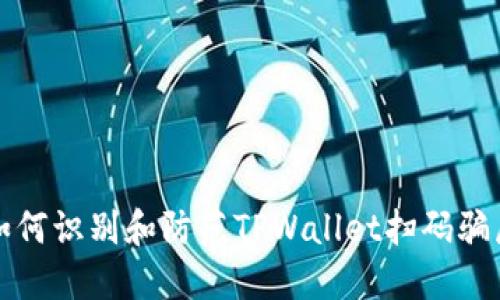 如何识别和防范TPWallet扫码骗局