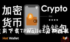 如何解决重新下载TPWalle