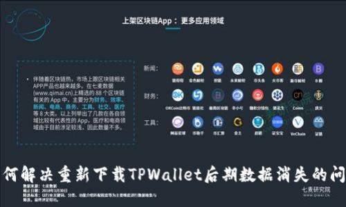 如何解决重新下载TPWallet后期数据消失的问题