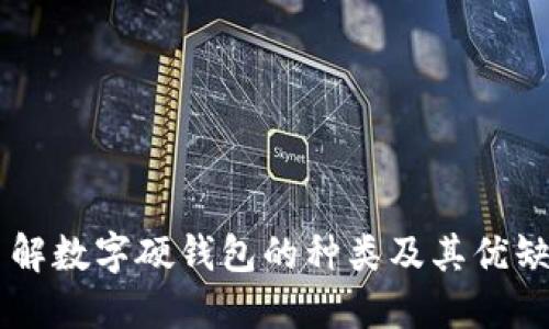 了解数字硬钱包的种类及其优缺点